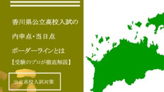 2024年最新版】香川県公立高校入試の仕組みを解説/内申点・当日点ボーダーラインとは - 香大研