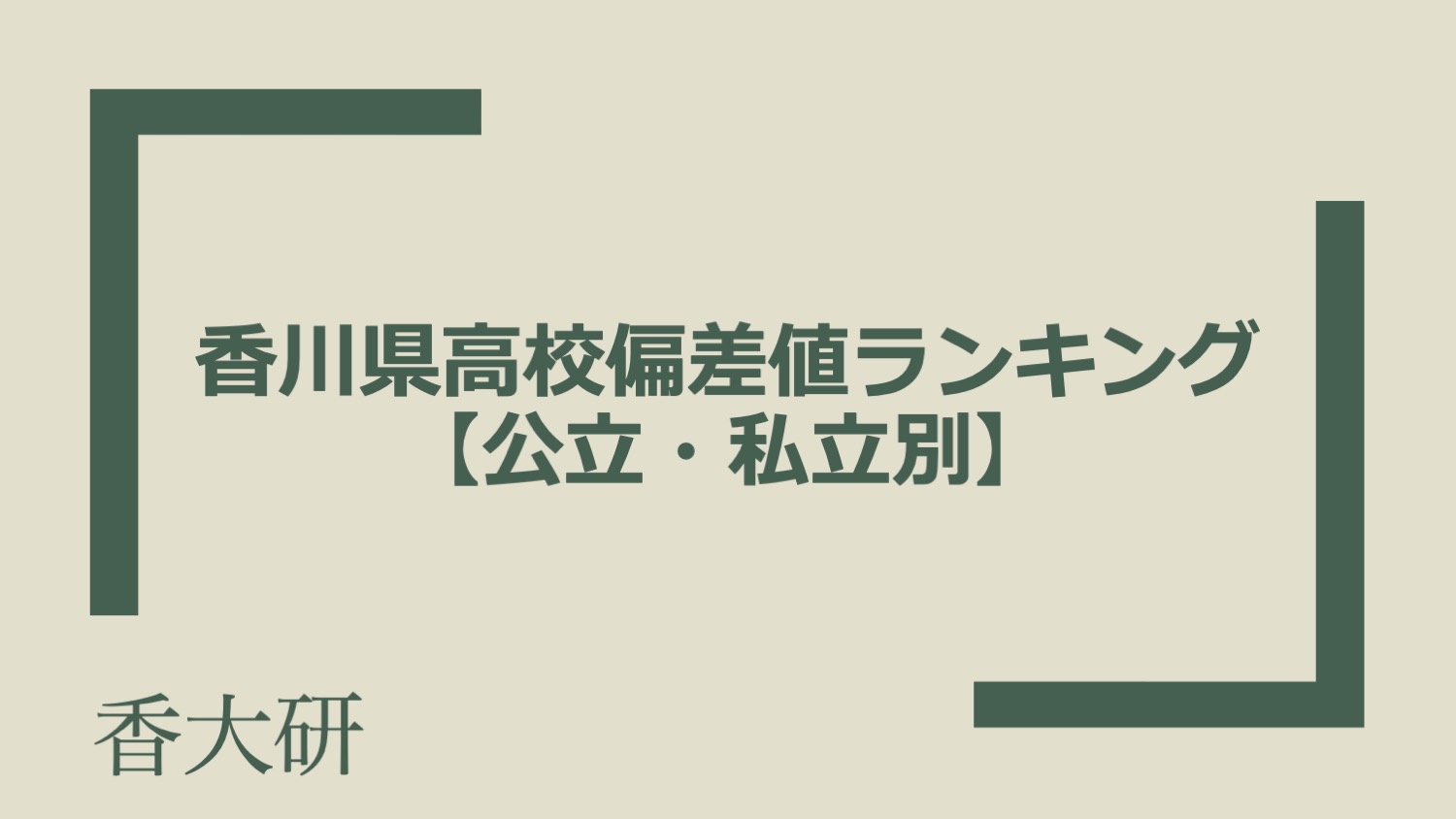 【2024年最新版】香川県の高校偏差値ランキング~公立・私立別~