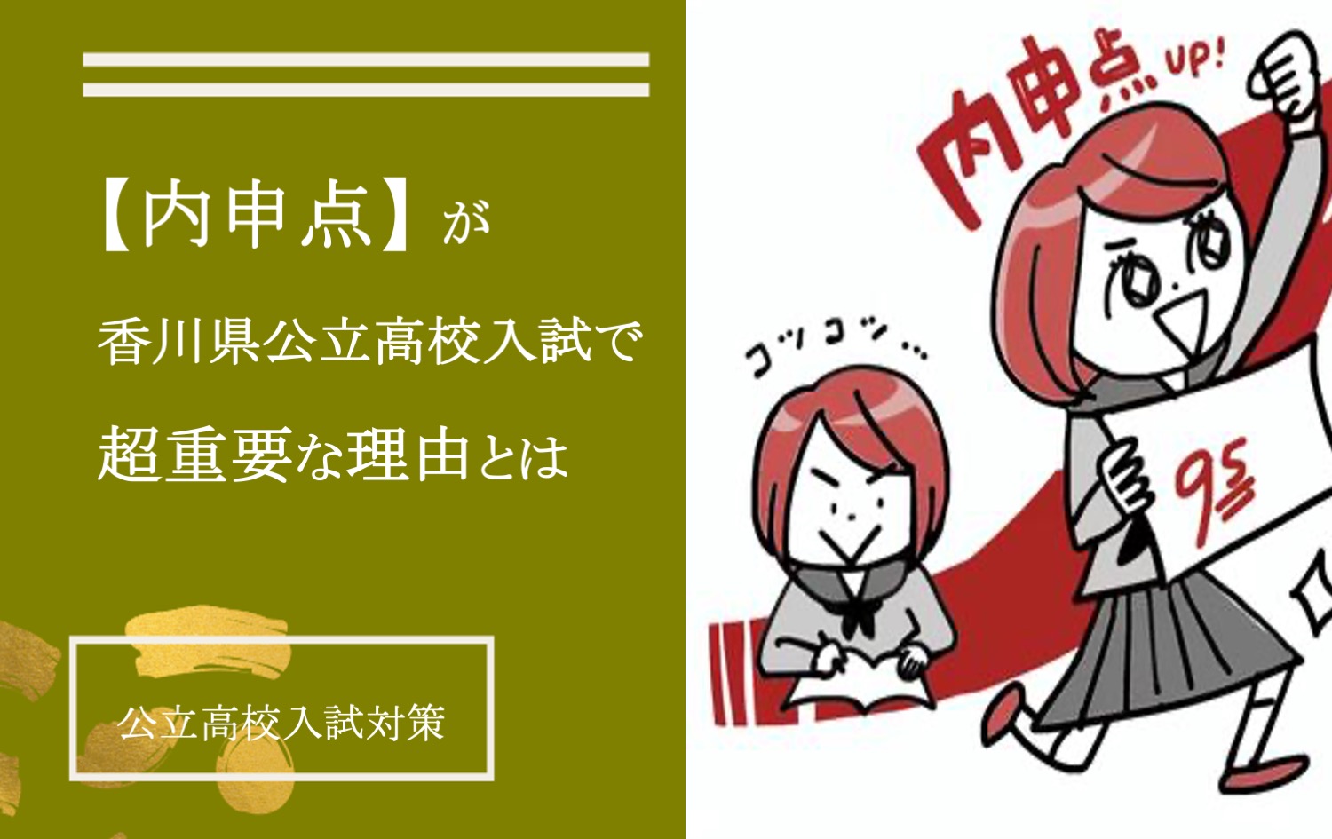 【香川県公立高校受験】内申点（調査書点）が超重要な理由とは