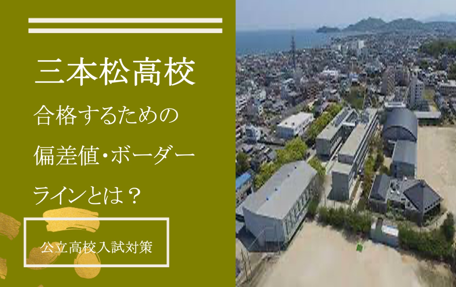 【三本松高校に合格する】偏差値・倍率・必要な内申点/ボーダーラインとは