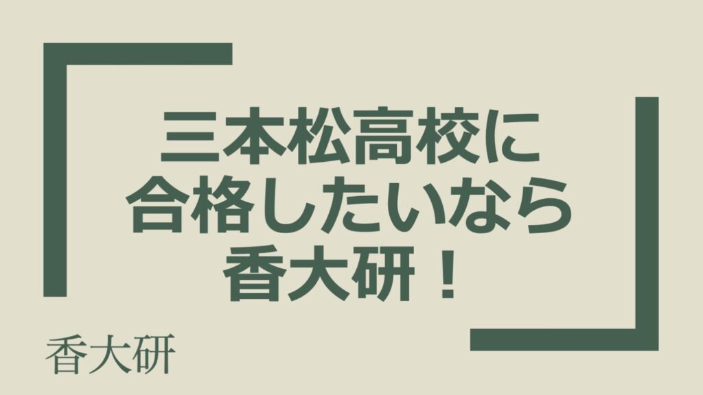 三本松高校に 合格したいなら 香大研！