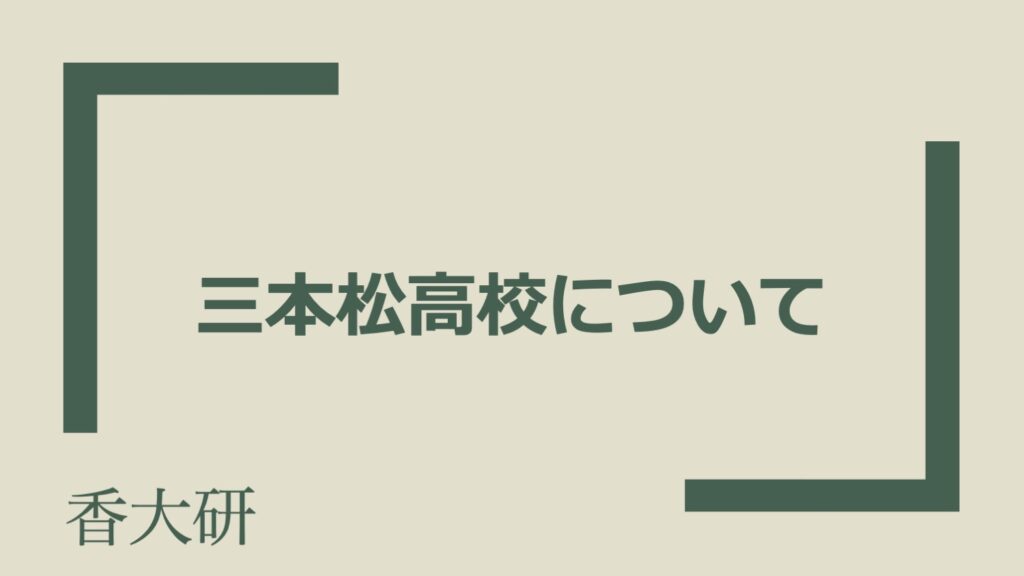 三本松高校について