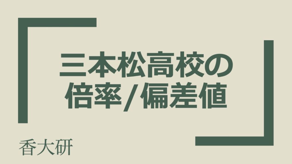 三本松高校の倍率・偏差値