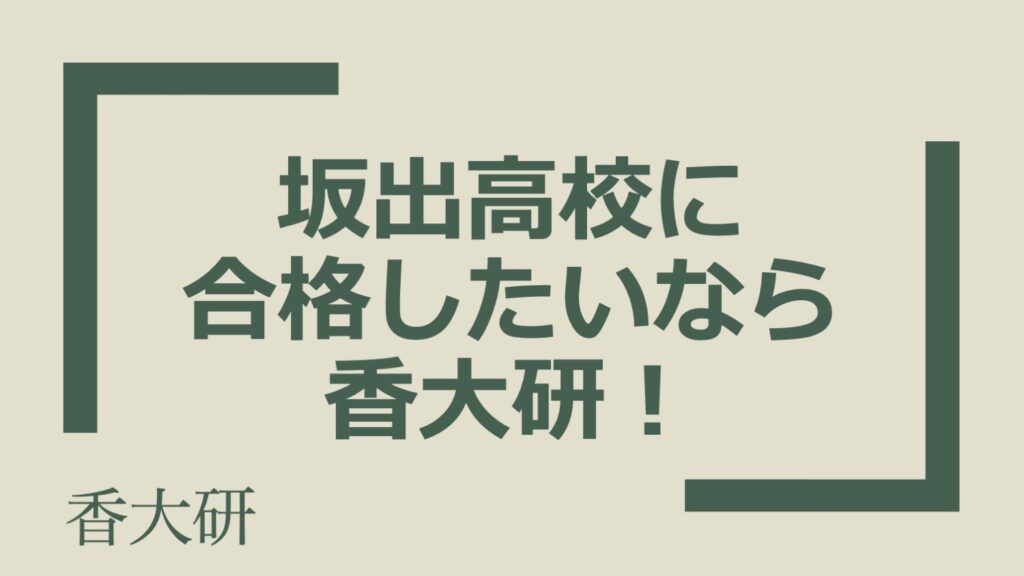 坂出高校に 合格したいなら 香大研！