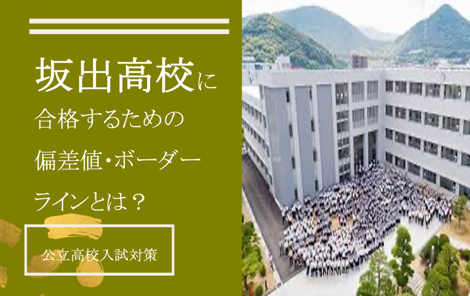 【坂出高校に合格する】偏差値・倍率・必要な内申点/ボーダーラインとは