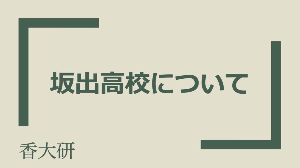 坂出高校について