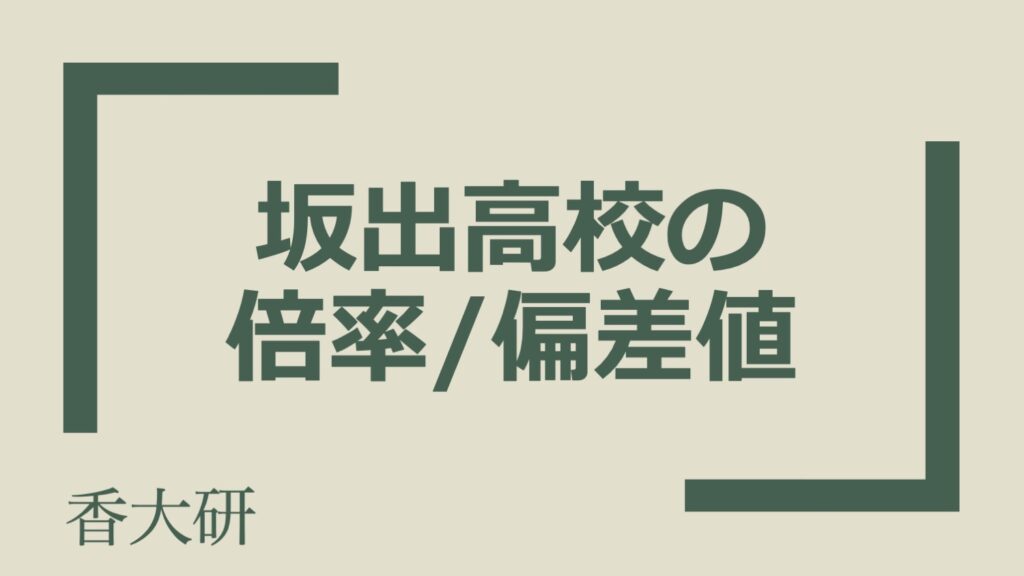 坂出高校の倍率・偏差値