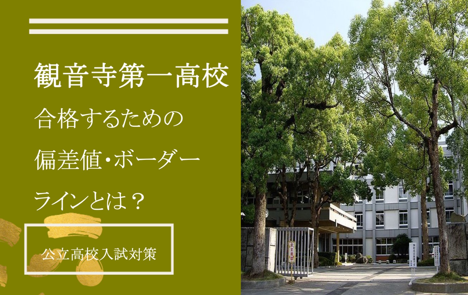 【観音寺第一高校に合格する】偏差値・倍率・必要な内申点/ボーダーラインとは