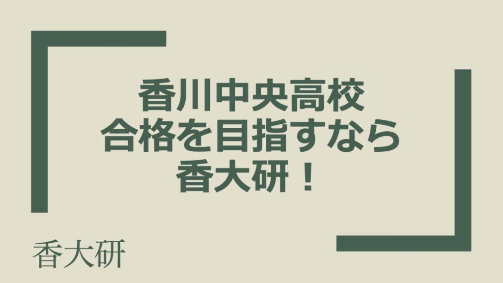 香川中央高校受験なら香大研