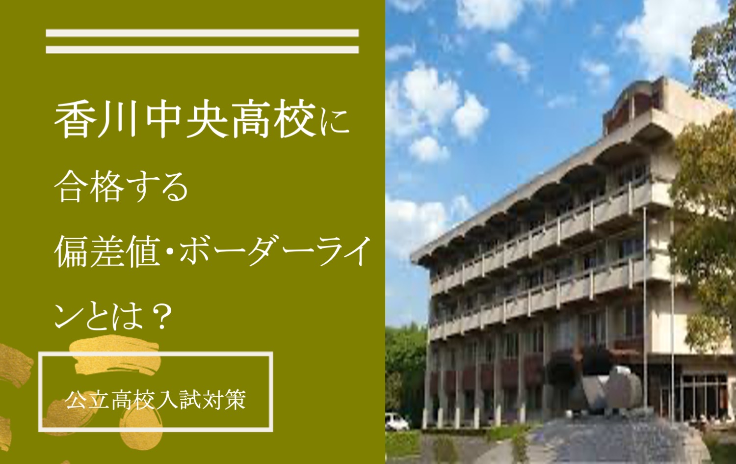 【香川中央高校に合格する】偏差値・倍率・必要な内申点/ボーダーラインとは