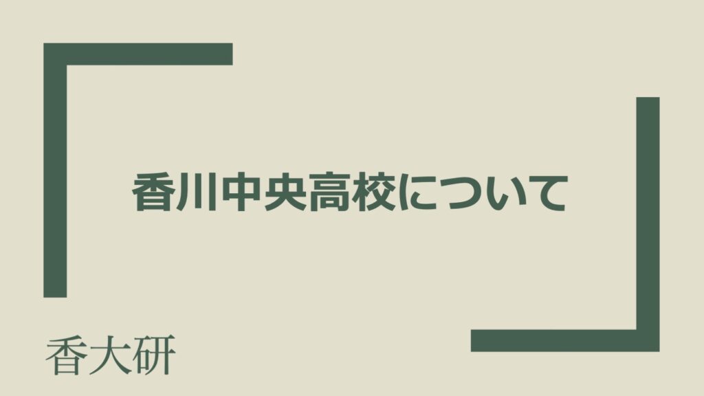 香川中央高校について