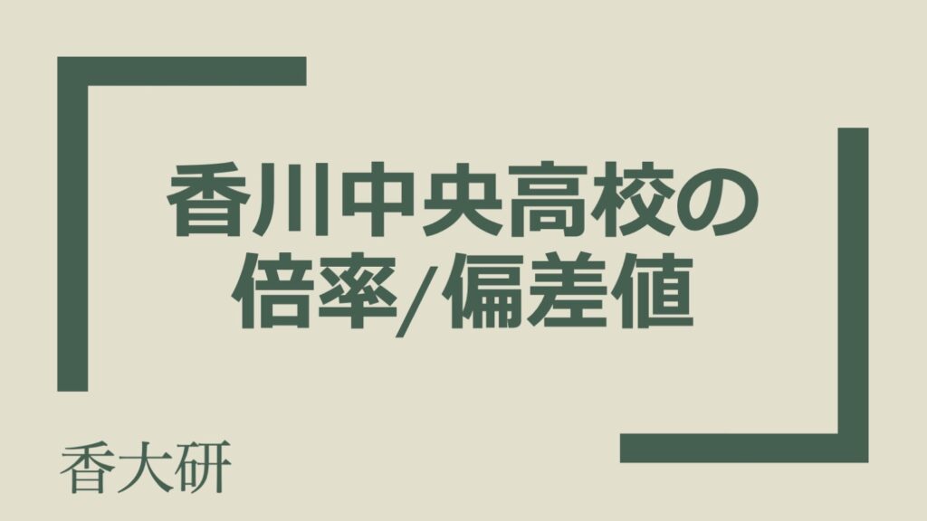 【最新版】香川中央高校の倍率/偏差値