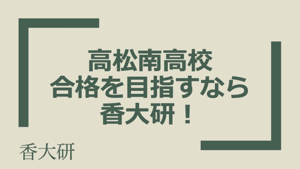 高松南高校 合格を目指すなら 香大研！