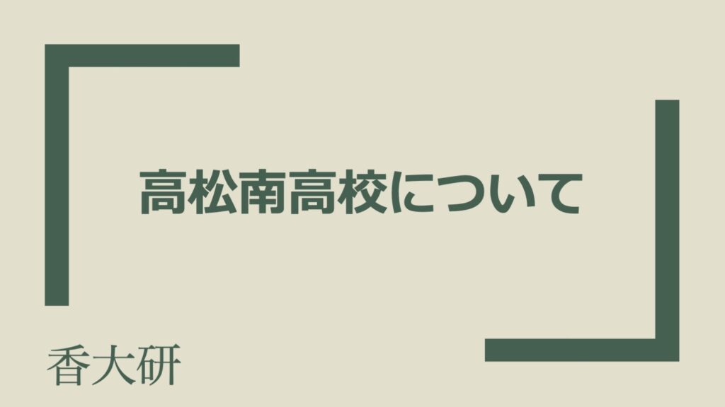 高松南高校について