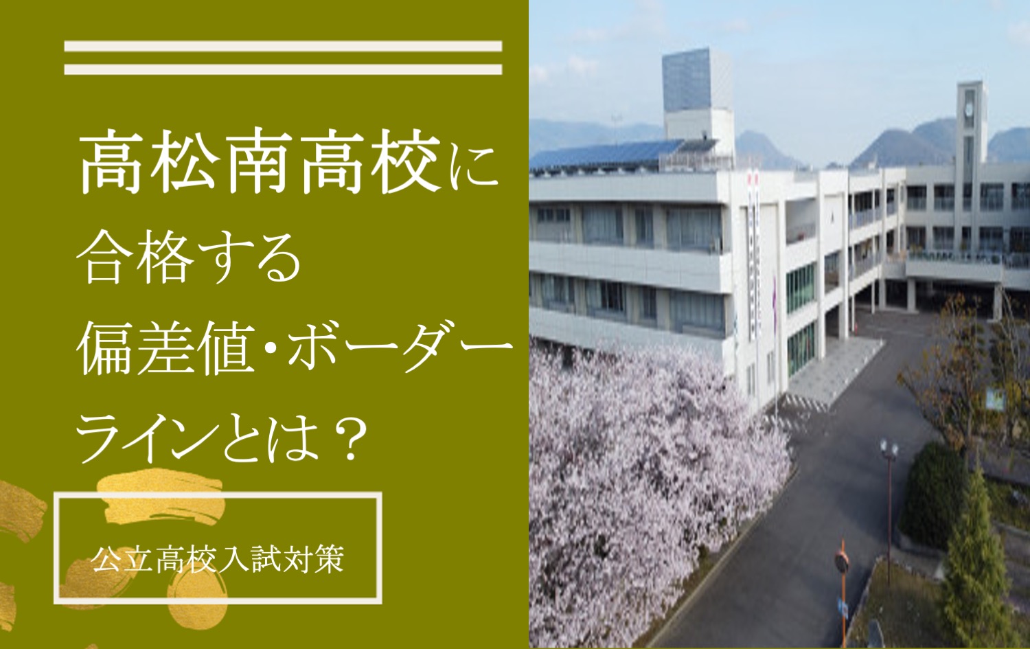 【高松南高校に合格する】偏差値・倍率・必要な内申点/ボーダーラインとは