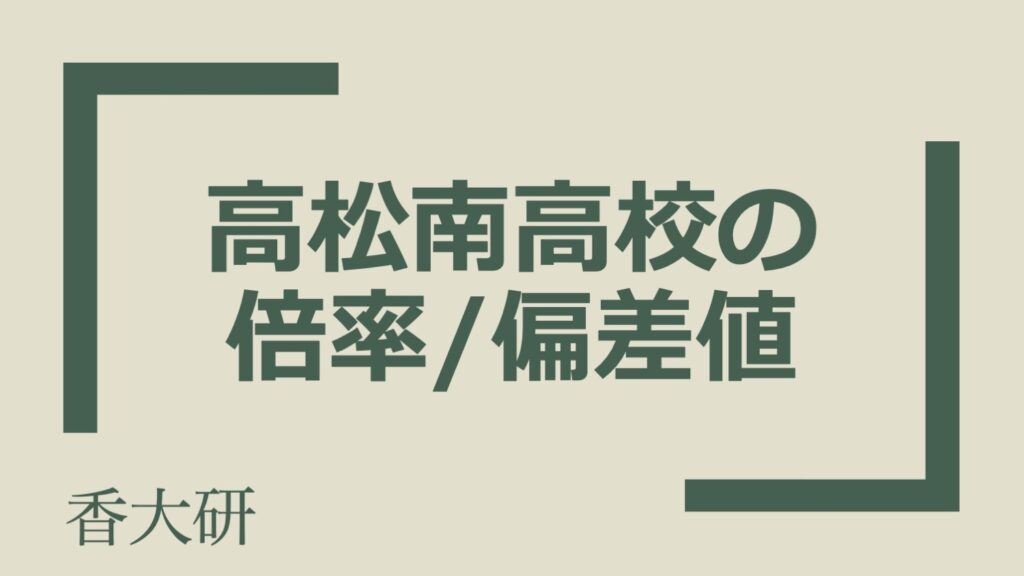 高松南高校の倍率/偏差値