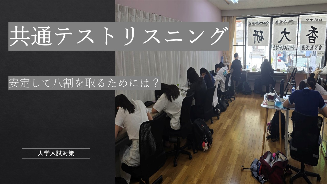 【完全無料】共通テスト英語リスニング対策｜英検・TOEICにも対応｜香大研