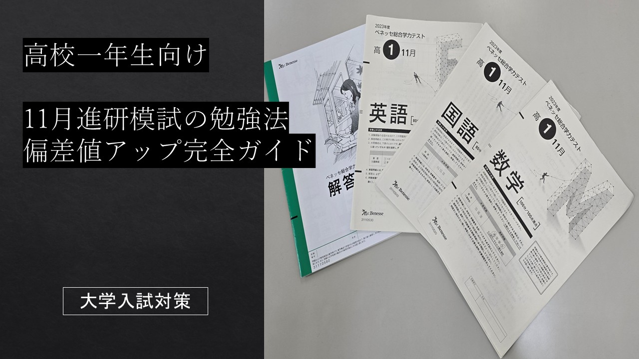 高校一年生向け｜11月進研模試 高校一年生 勉強法と偏差値アップ完全ガイド