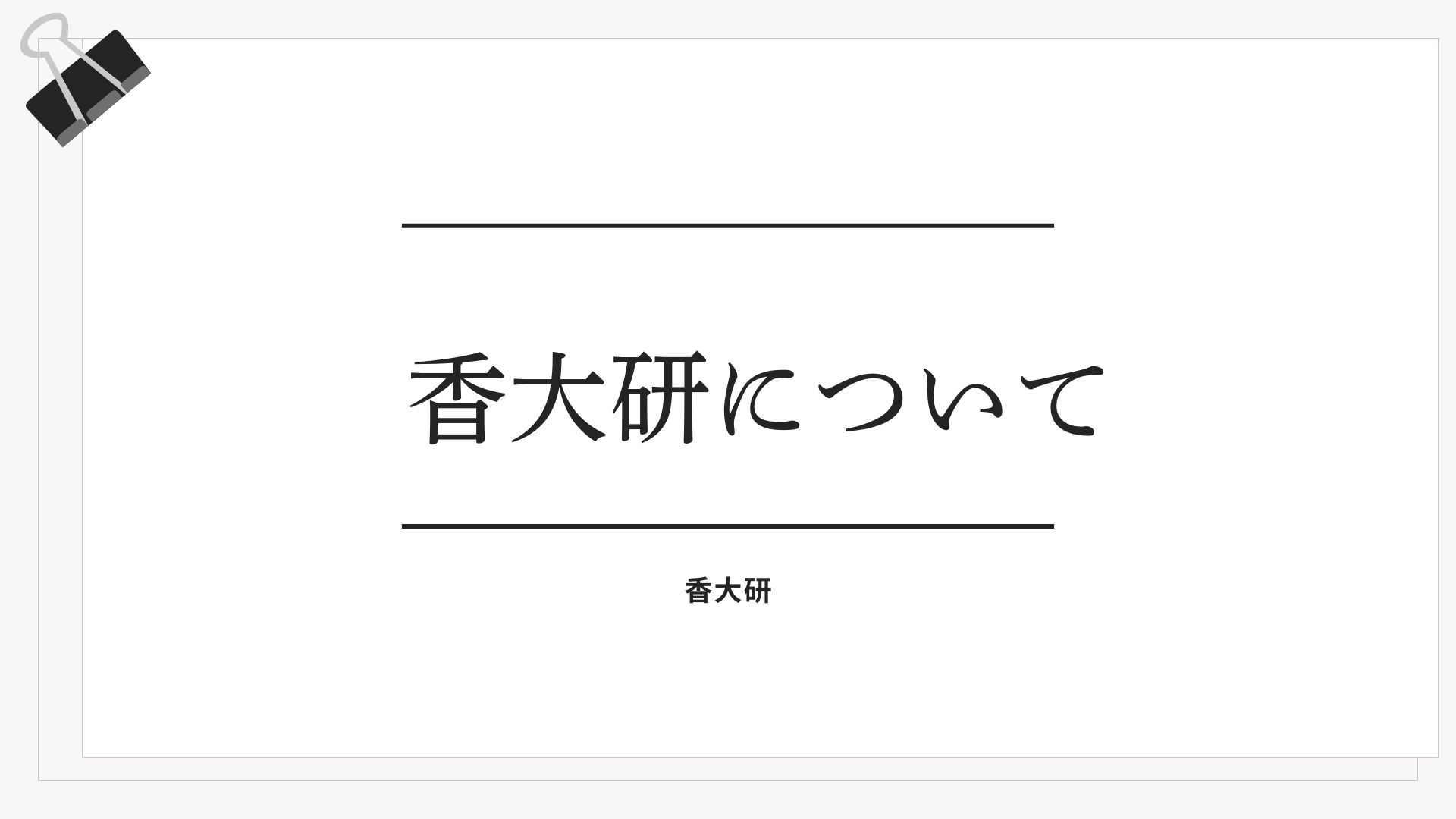 香大研について｜指導方針・科目別運用（国語／数学／理科／英語）・講師体制・料金・アクセス