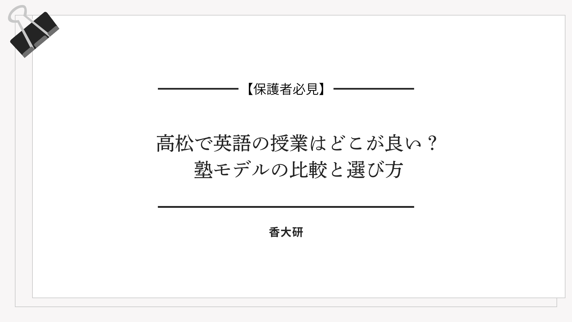高松で英語の授業はどこが良い？――塾モデルの比較と選び方