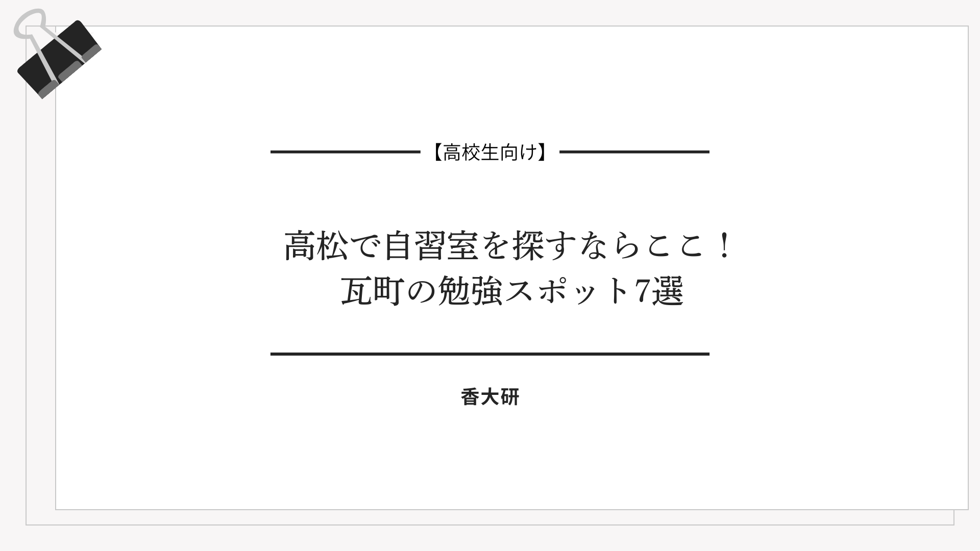 【高校生必見】高松で自習室を探すならここ！瓦町の勉強スポット7選｜図書館・カフェ・塾