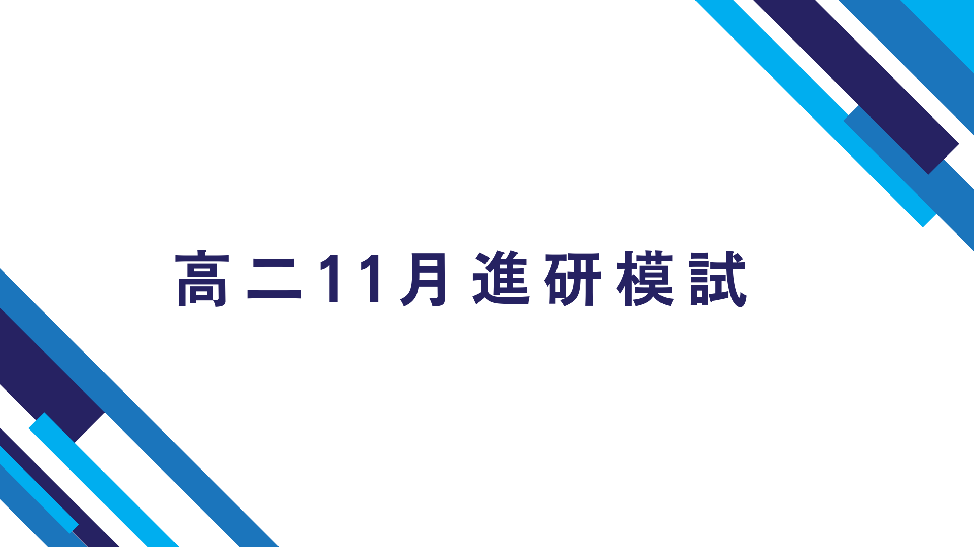 11月進研模試 高校二年生 勉強法｜偏差値アップ完全ガイド【英数国＋社会理科・直前1週間計画】
