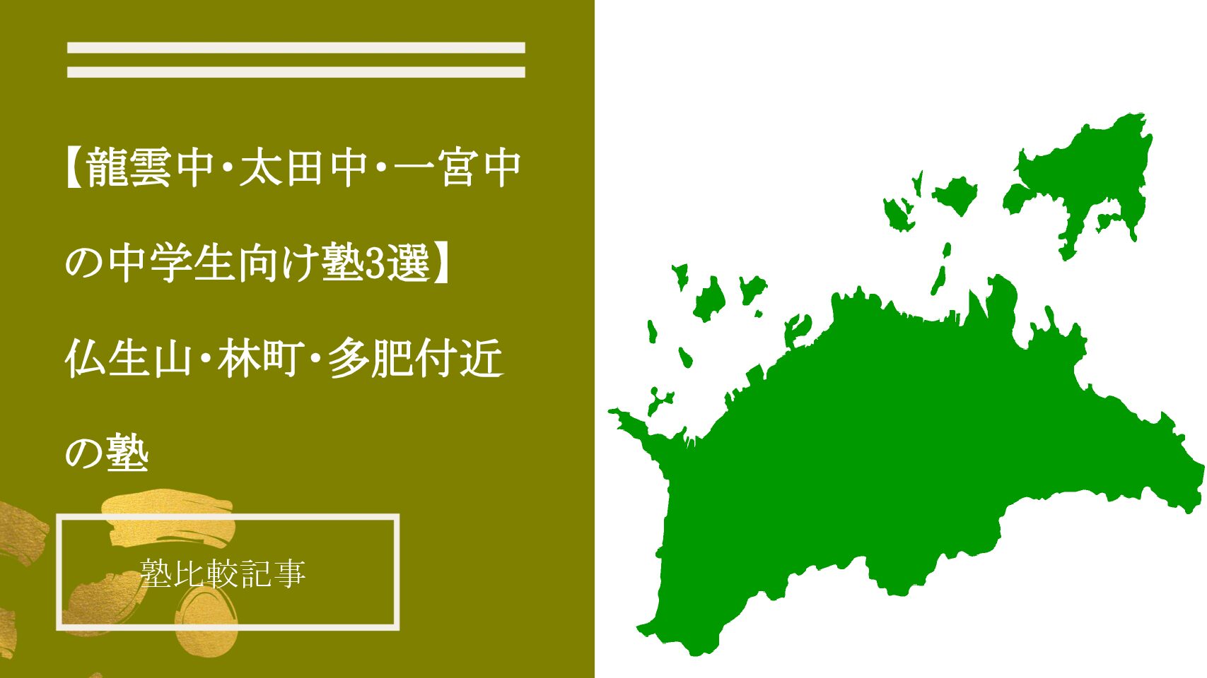 【龍雲中・太田中・一宮中の中学生向け塾3選】　仏生山/林町/多肥上町付近の塾