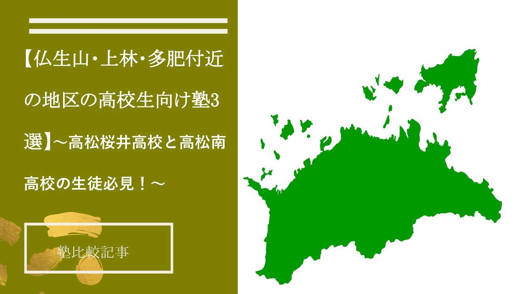 【仏生山・上林・多肥付近の地区の高校生向け塾3選】～高松桜井高校と高松南高校の生徒必見！～