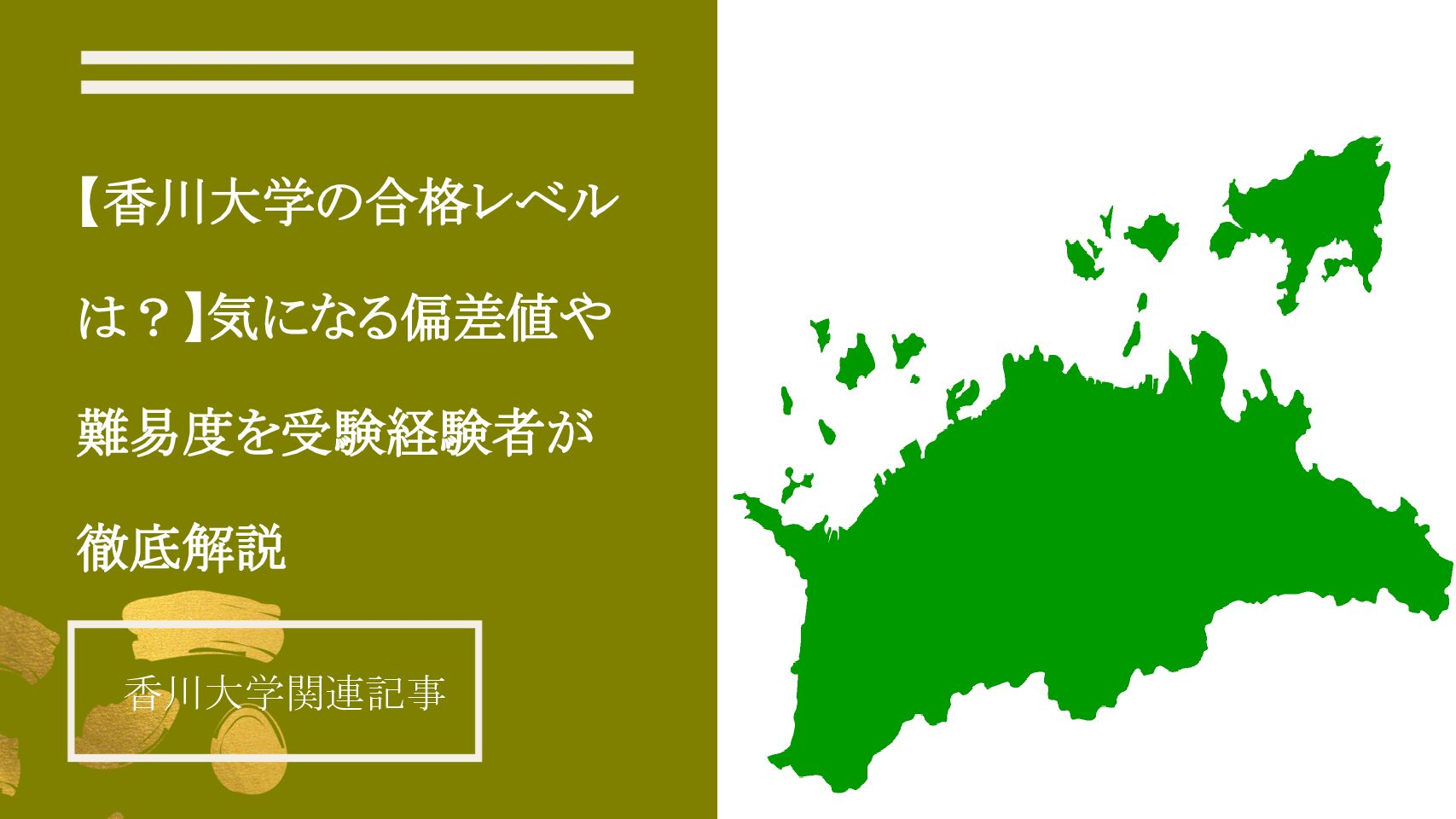 【香川大学の合格レベルは？】気になる偏差値や難易度を受験経験者が徹底解説