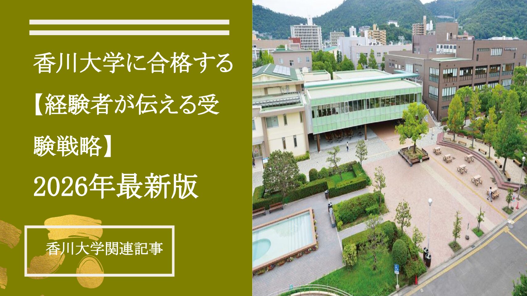 香川大学に合格する【経験者が教える受験対策】2026年最新版