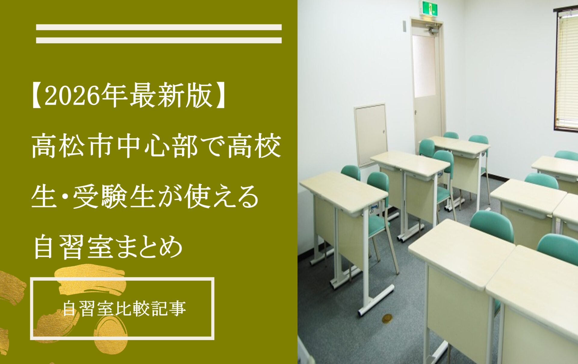 【2026年最新版】高松市中心部で高校生・受験生が使える自習室まとめ