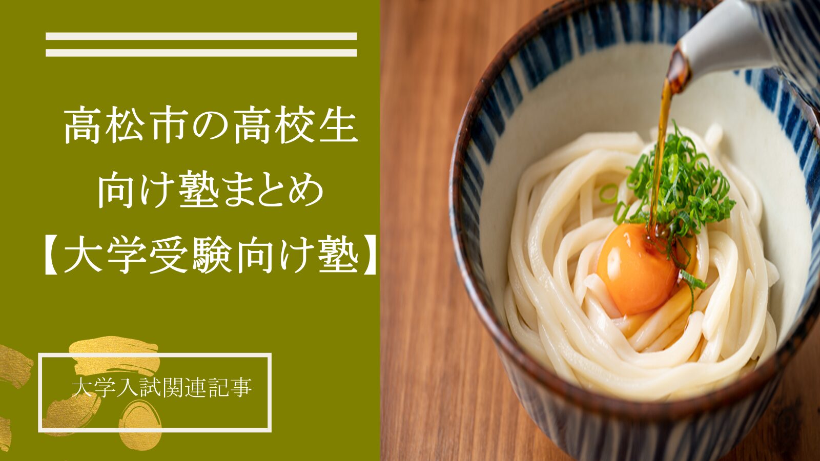 高松市の高校生向け塾を現役塾講師が紹介【大学受験向け】