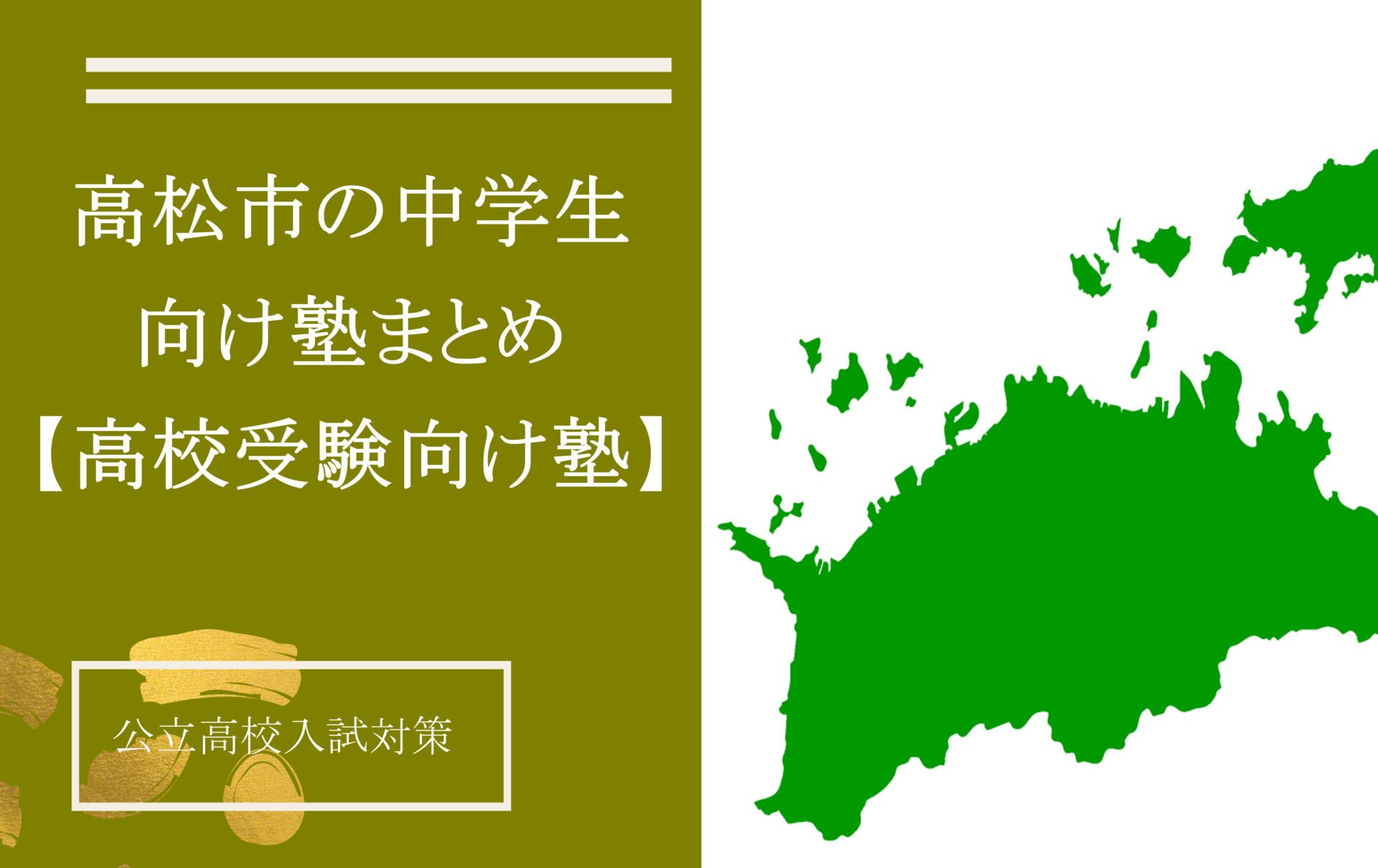 高松市の中学生向けおすすめ塾5選【高校受験向け塾】