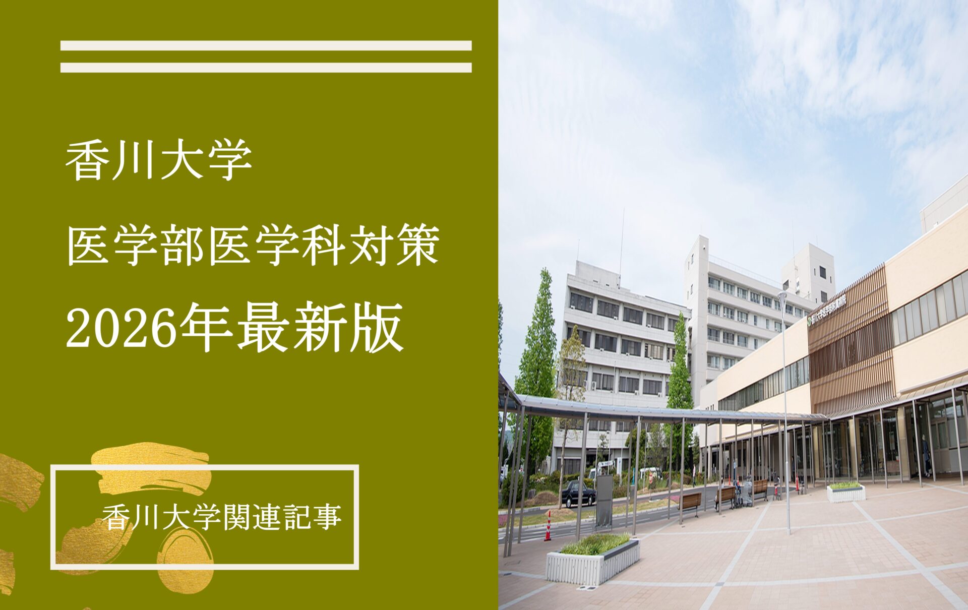 香川大学医学部医学科の受験対策｜合格最低点・科目別勉強法・面接まで解説