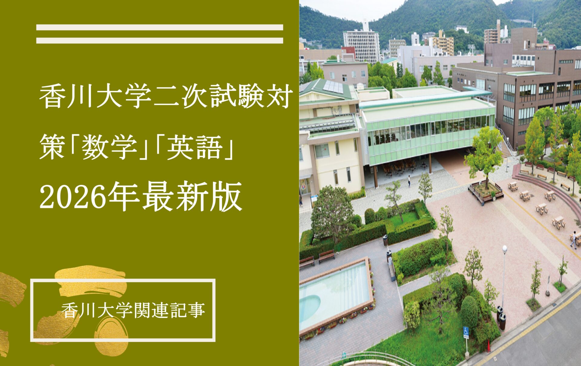 香川大学の数学・英語の二次試験対策｜学部別の傾向と勉強法